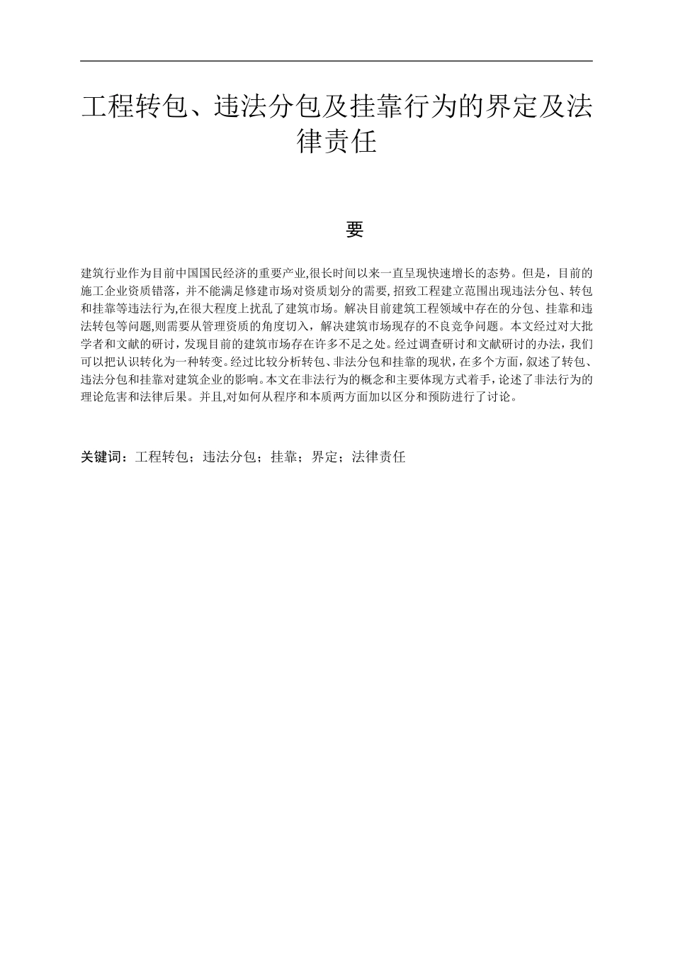 工程转包、违法分包及挂靠行为的界定及法律责任法学专业.doc_第1页