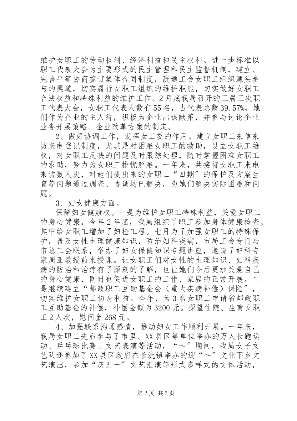 2023年女职工委员会年终工作总结.docx_第2页