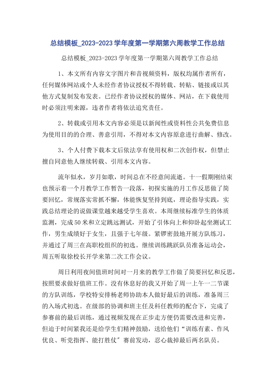 2023年总结模板学年度第一学期第六周教学工作总结.docx_第1页