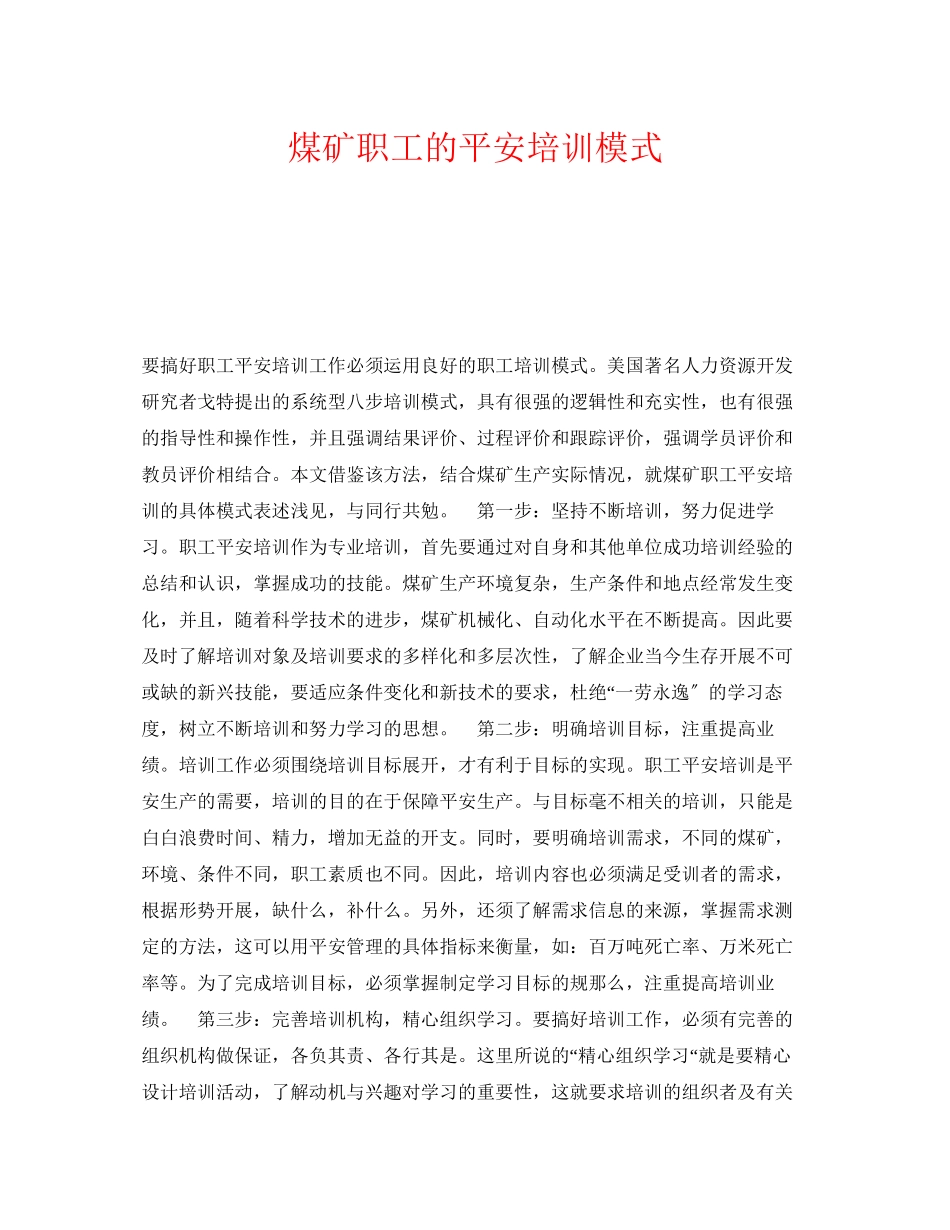 2023年《安全管理》之煤矿职工的安全培训模式.docx_第1页