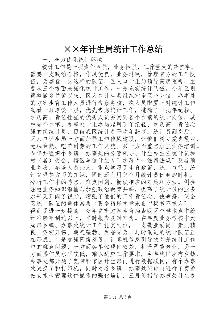 2023年计生局统计工作总结新编.docx_第1页