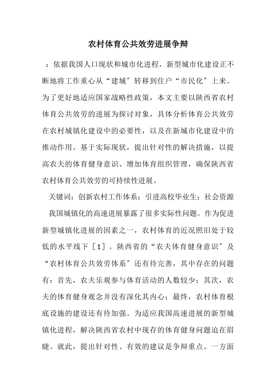 2023年农村体育公共服务发展研究.docx_第1页