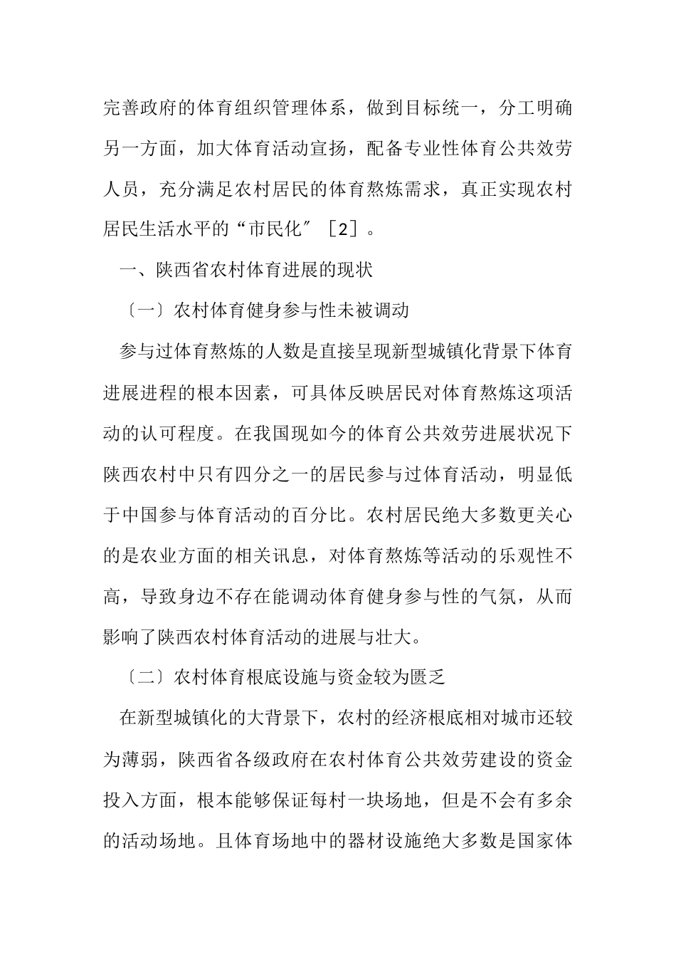 2023年农村体育公共服务发展研究.docx_第2页