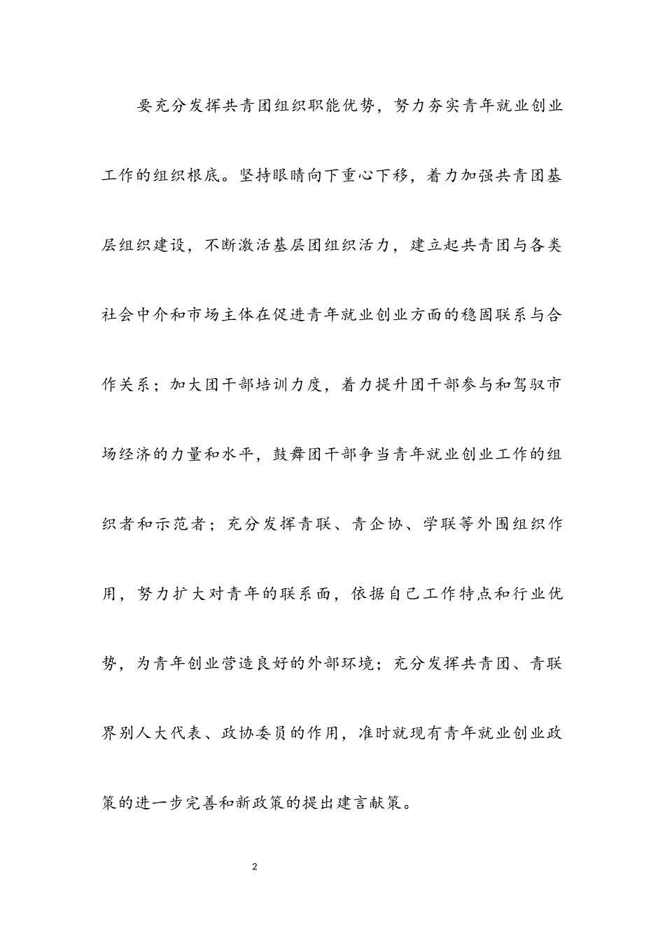2023年共青团就业创业工作经验交流.docx_第2页