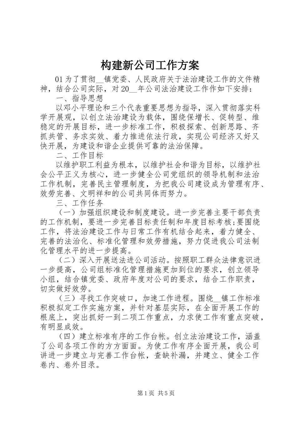2023年构建新公司工作计划.docx_第1页
