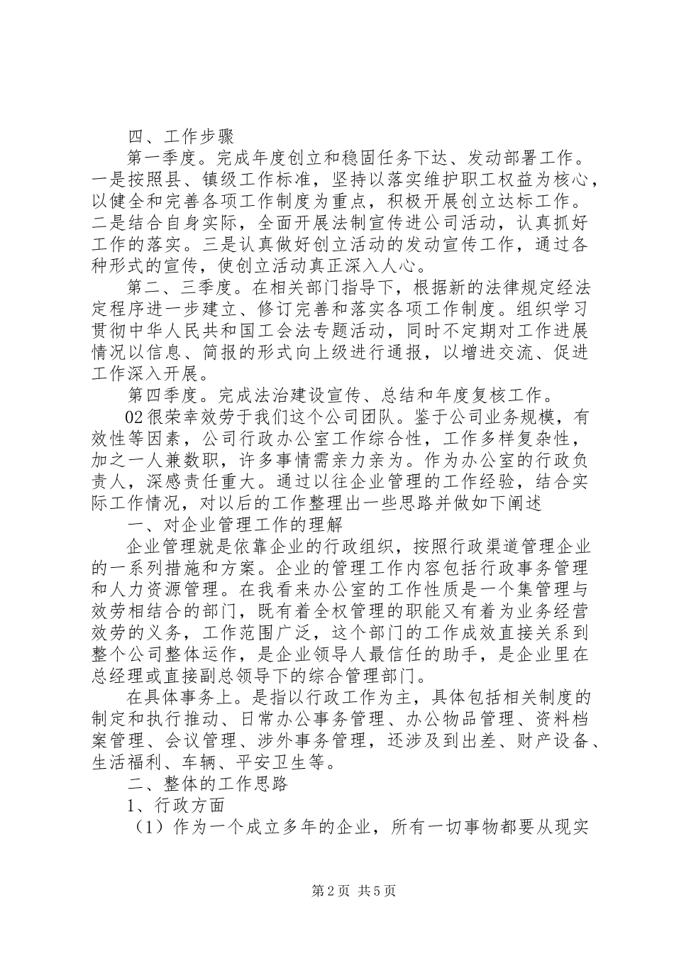 2023年构建新公司工作计划.docx_第2页