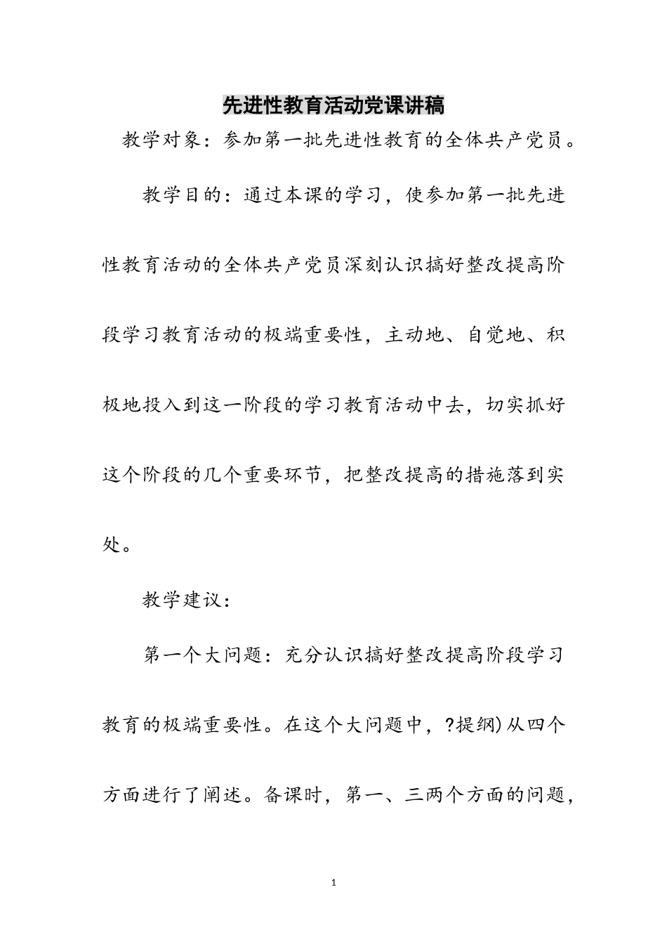 2023年先进性教育活动党课讲稿范文.doc_第1页