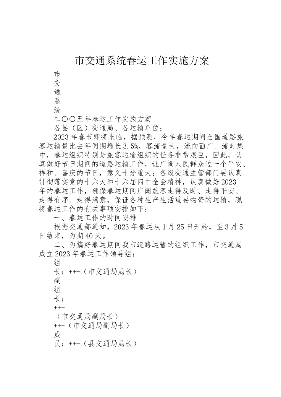 2023年市交通系统春运工作实施方案 2.doc_第1页