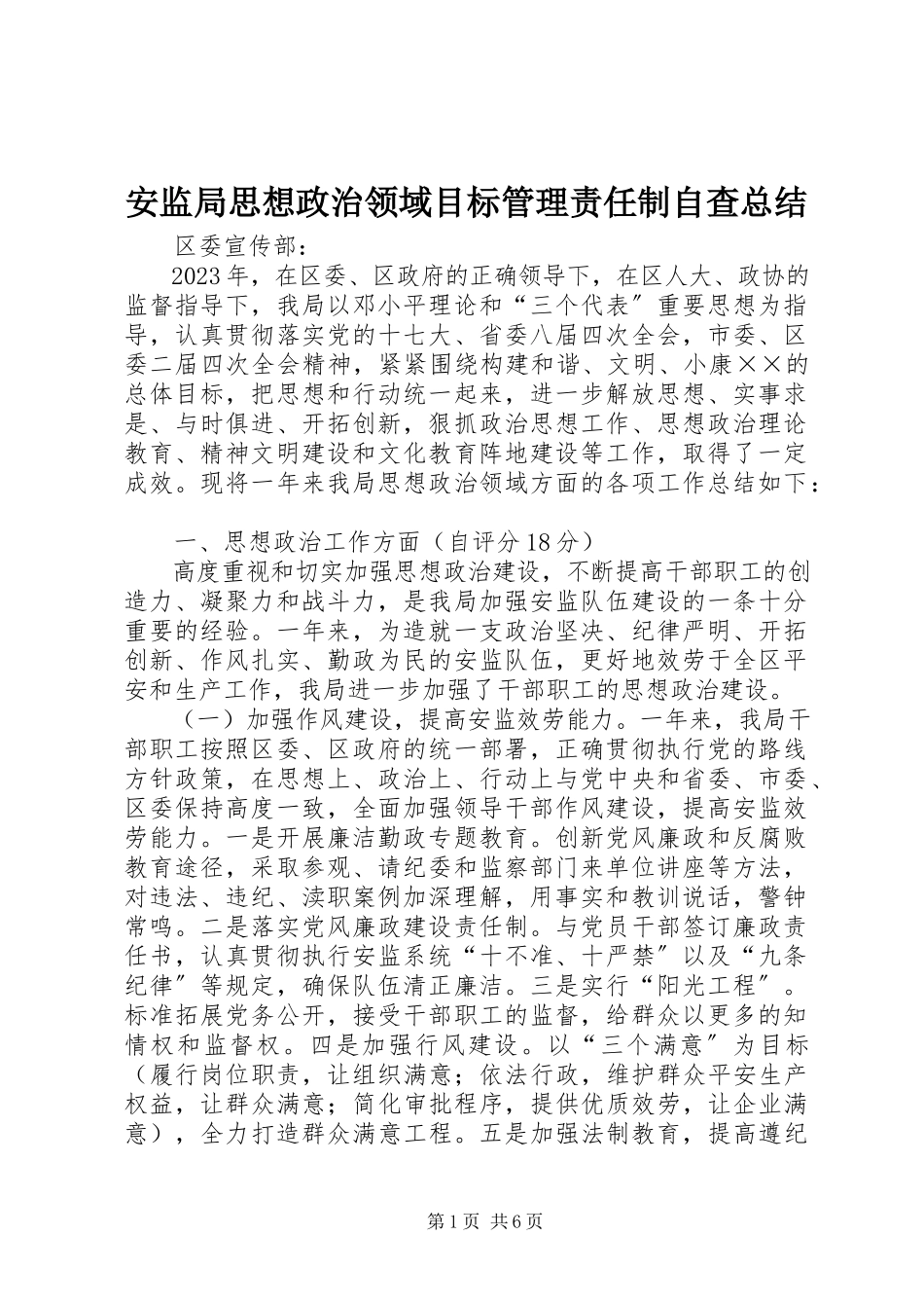 2023年安监局思想政治领域目标管理责任制自查总结新编.docx_第1页