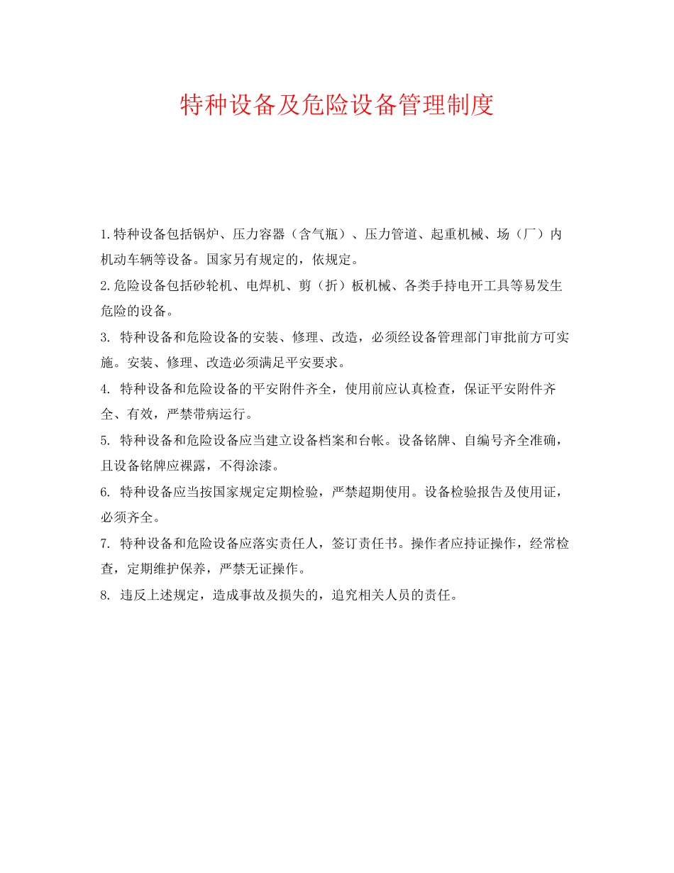 2023年《安全管理制度》之特种设备及危险设备管理制度.docx_第1页