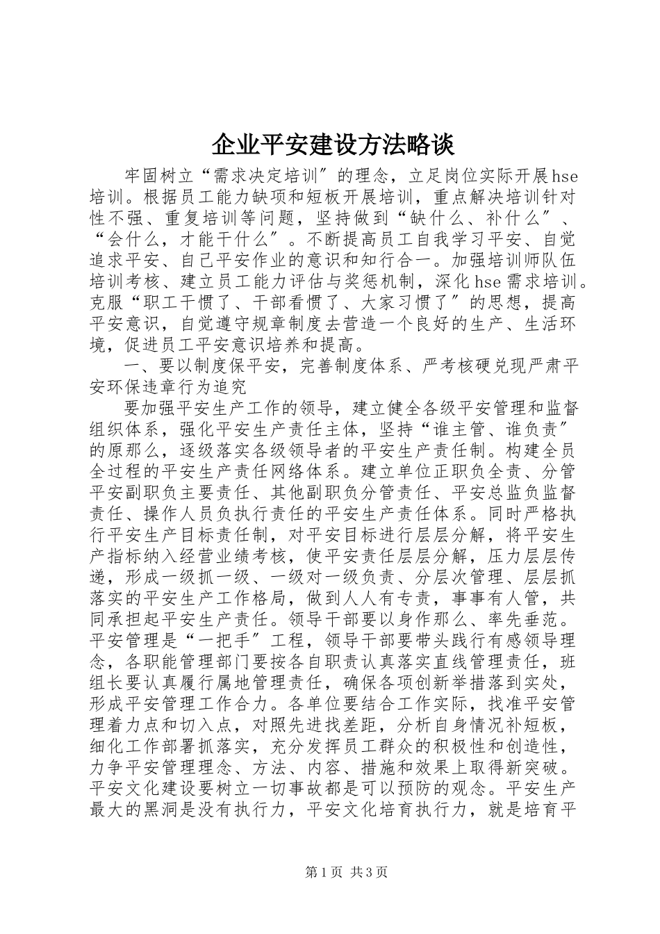2023年企业安全建设办法略谈.docx_第1页