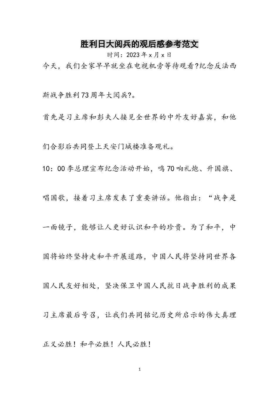 2023年胜利日大阅兵的观后感参考范文.doc_第1页