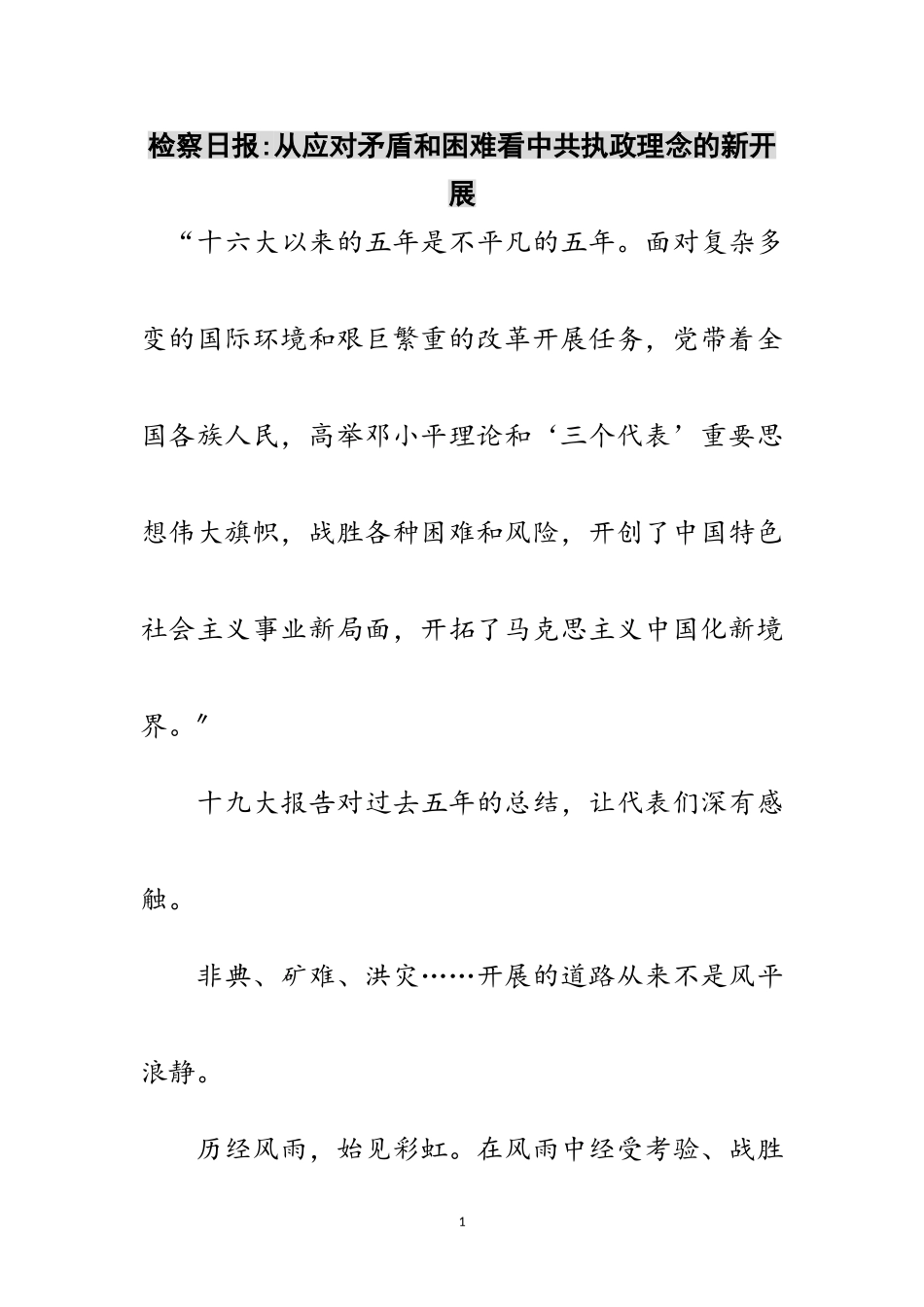 2023年检察日报-从应对矛盾和困难看中共执政理念的新发展范文.doc_第1页