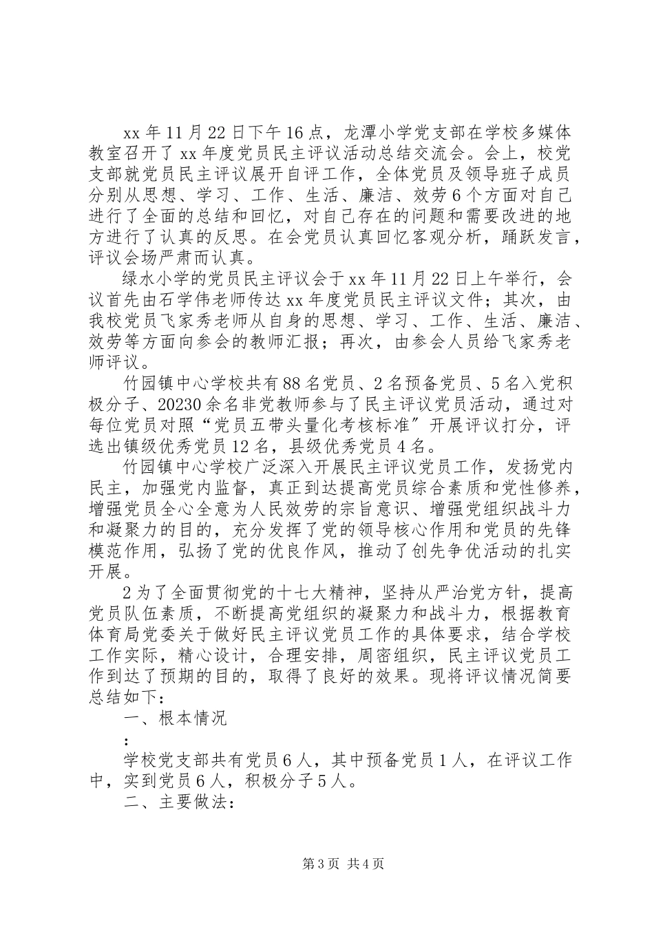 2023年学校民主评议党员工作开展情况总结.docx_第3页