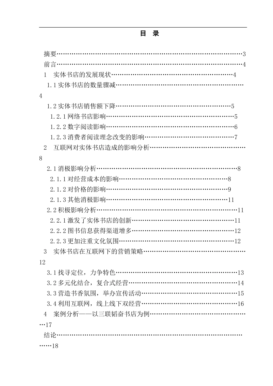 互联网对实体书店经营状况和营销策略的影响工商管理专业.doc_第1页
