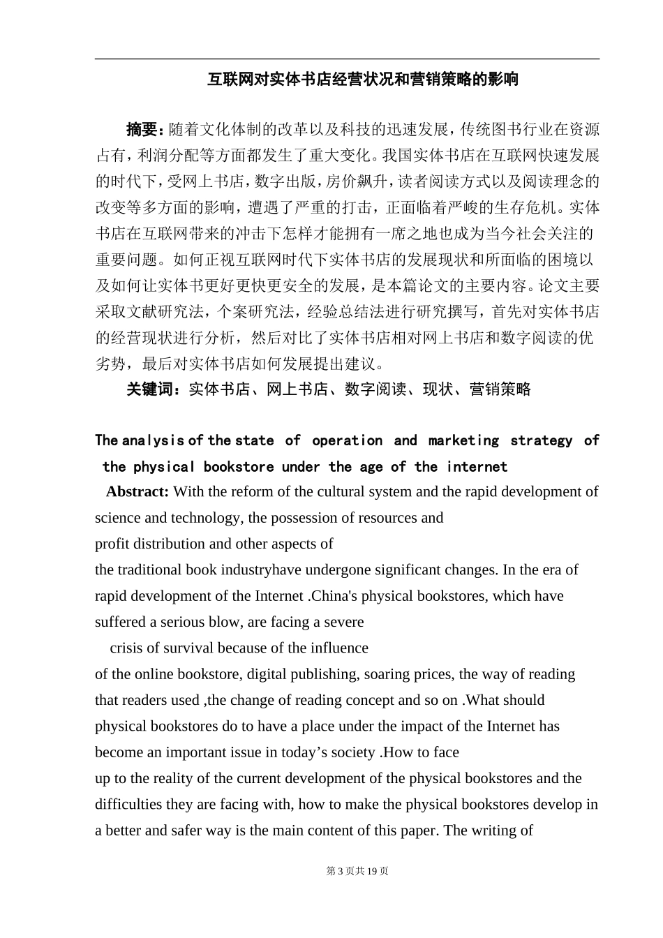 互联网对实体书店经营状况和营销策略的影响工商管理专业.doc_第3页