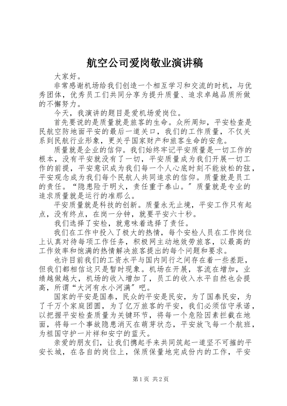 2023年航空公司爱岗敬业演讲稿.docx_第1页