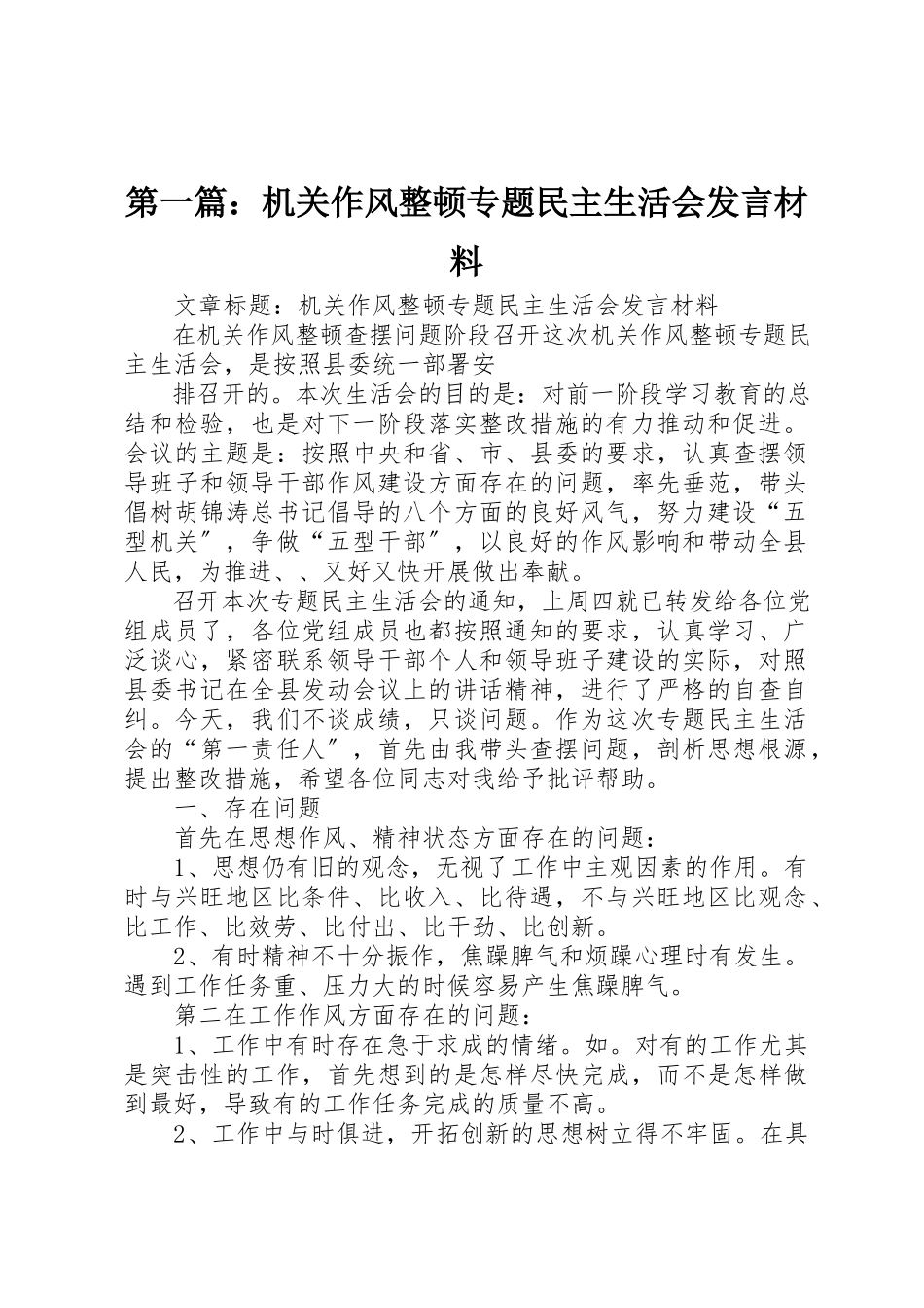 2023年xx机关作风整顿专题民主生活会讲话材料新编.docx_第1页