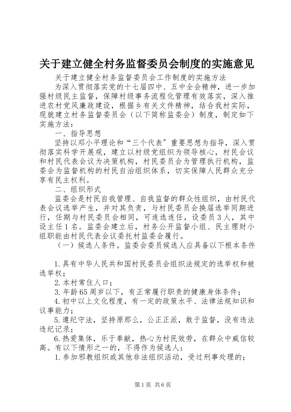 2023年建立健全村务监督委员会制度的实施意见.docx_第1页