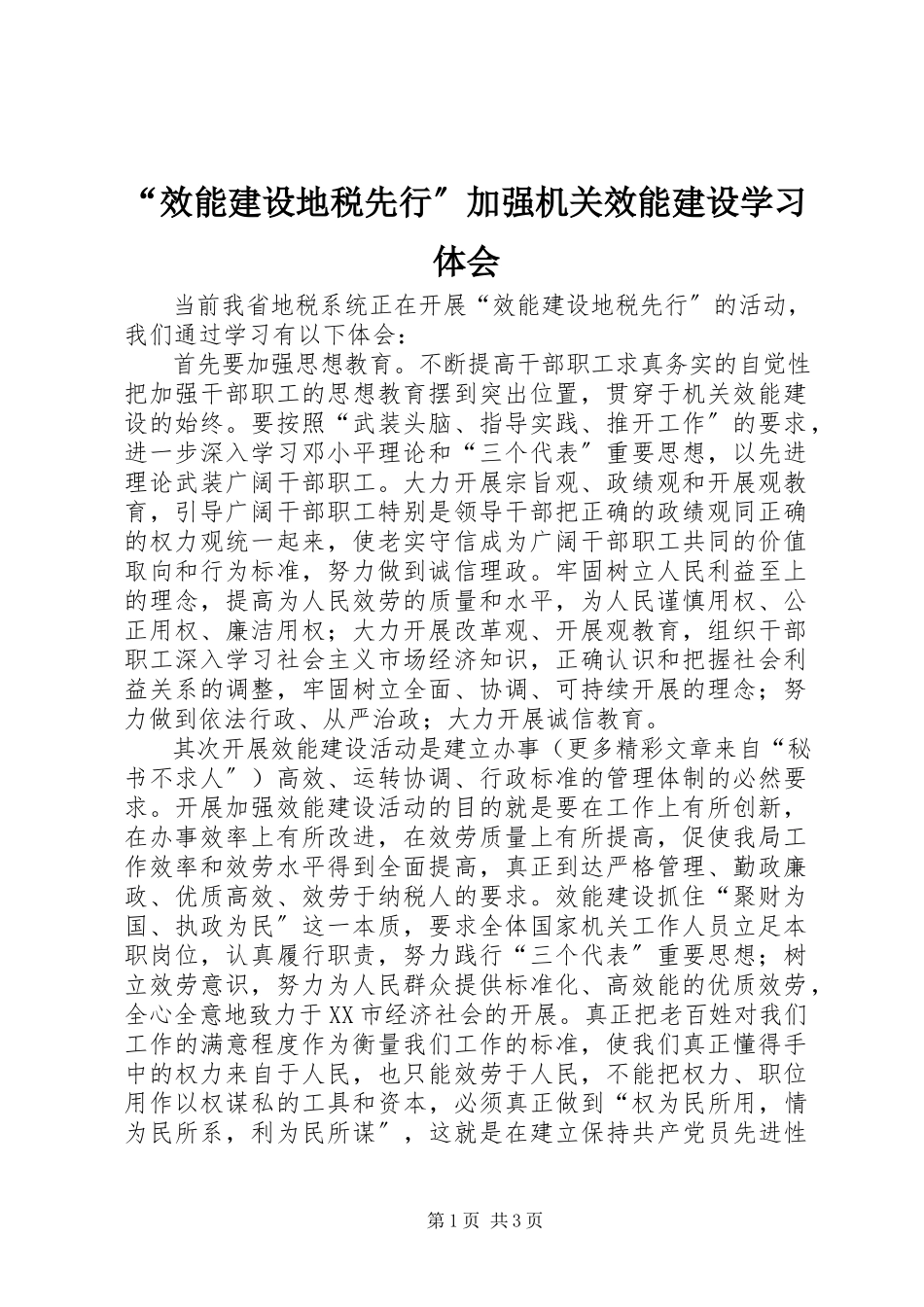 2023年“效能建设地税先行”加强机关效能建设学习体会新编.docx_第1页
