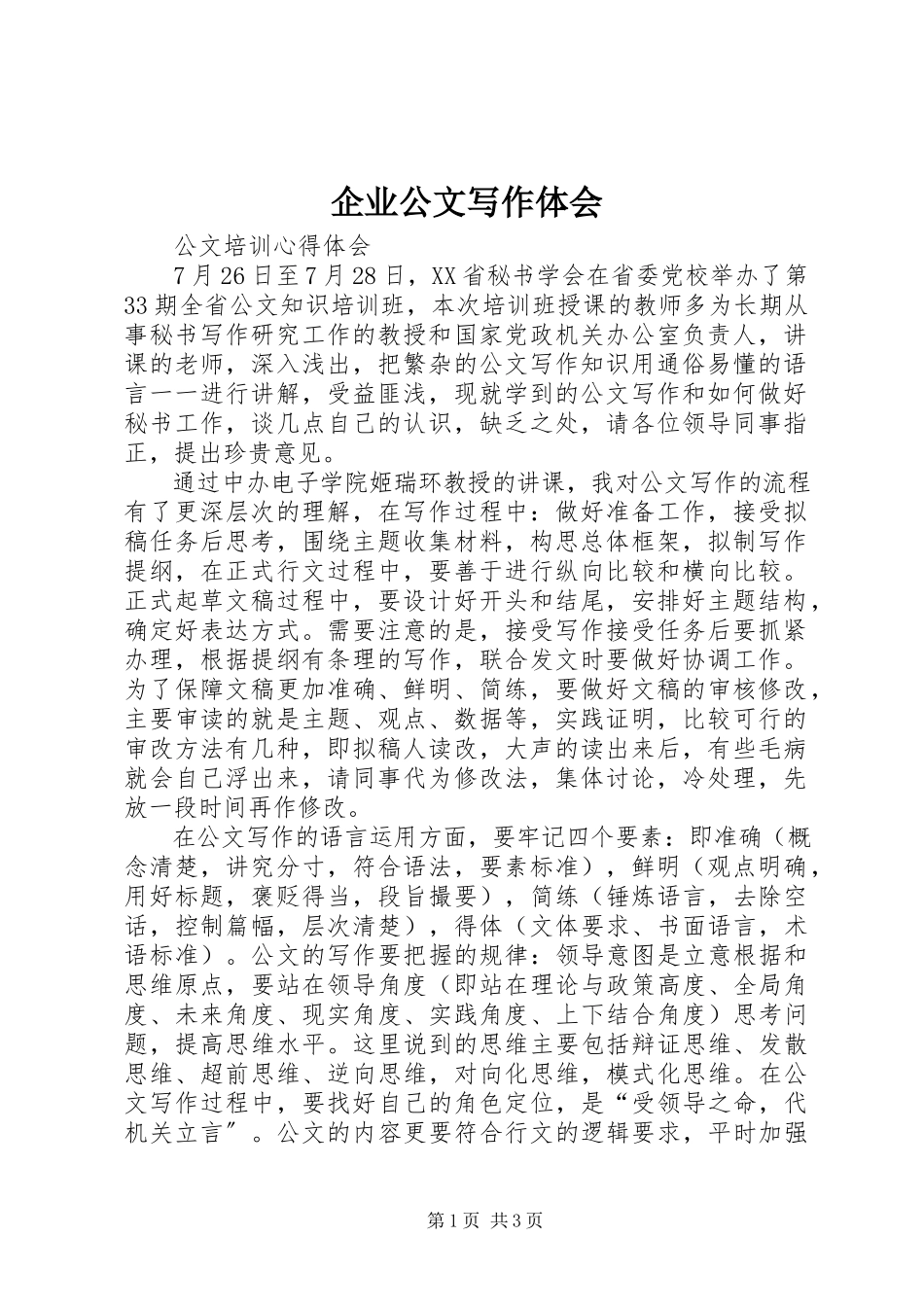 2023年企业公文写作体会.docx_第1页