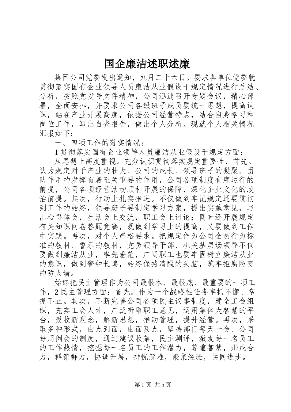 2023年国企廉洁述职述廉.docx_第1页