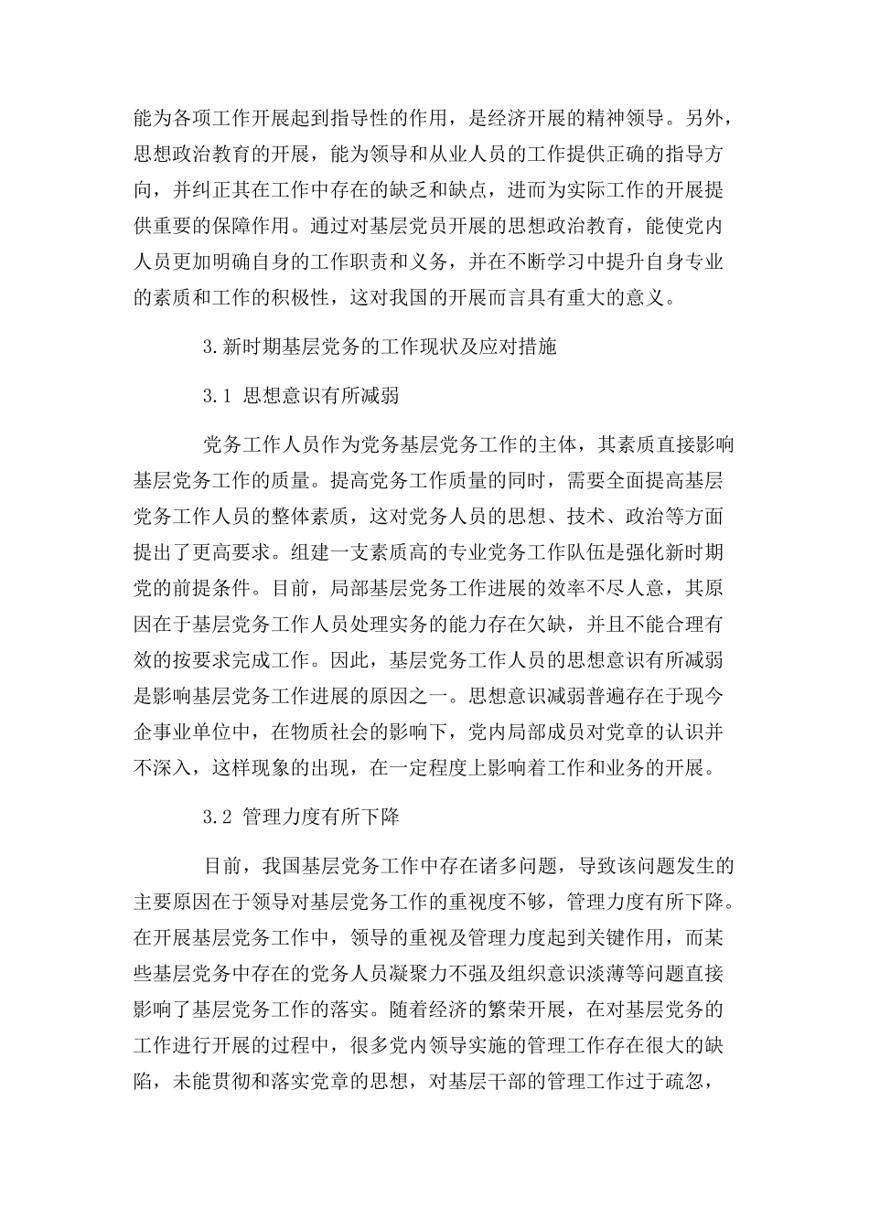 2023年讨论基层党务工作和新时期党建设.docx_第2页