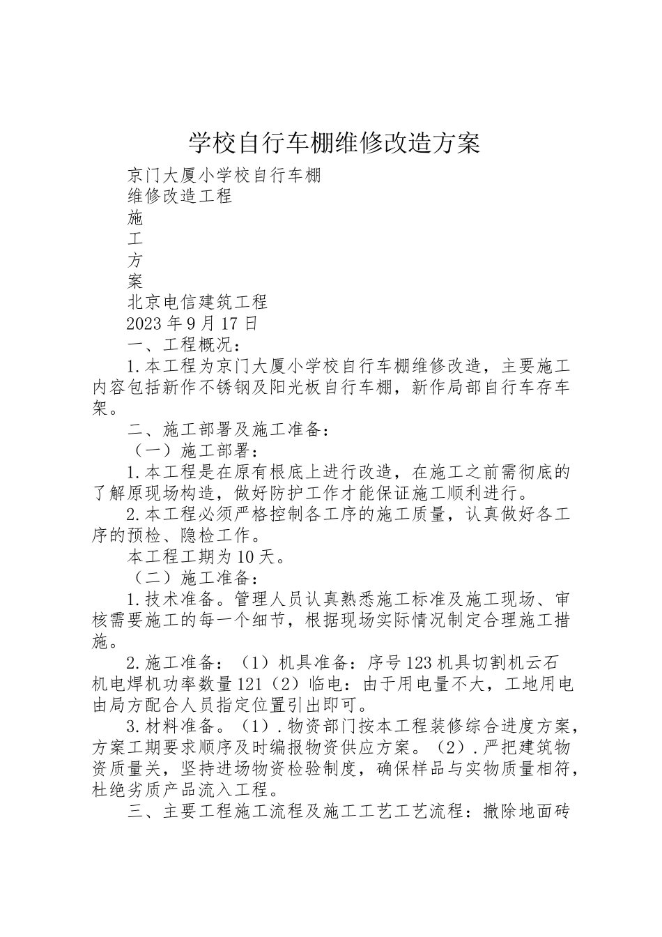 2023年学校自行车棚维修改造方案.doc_第1页