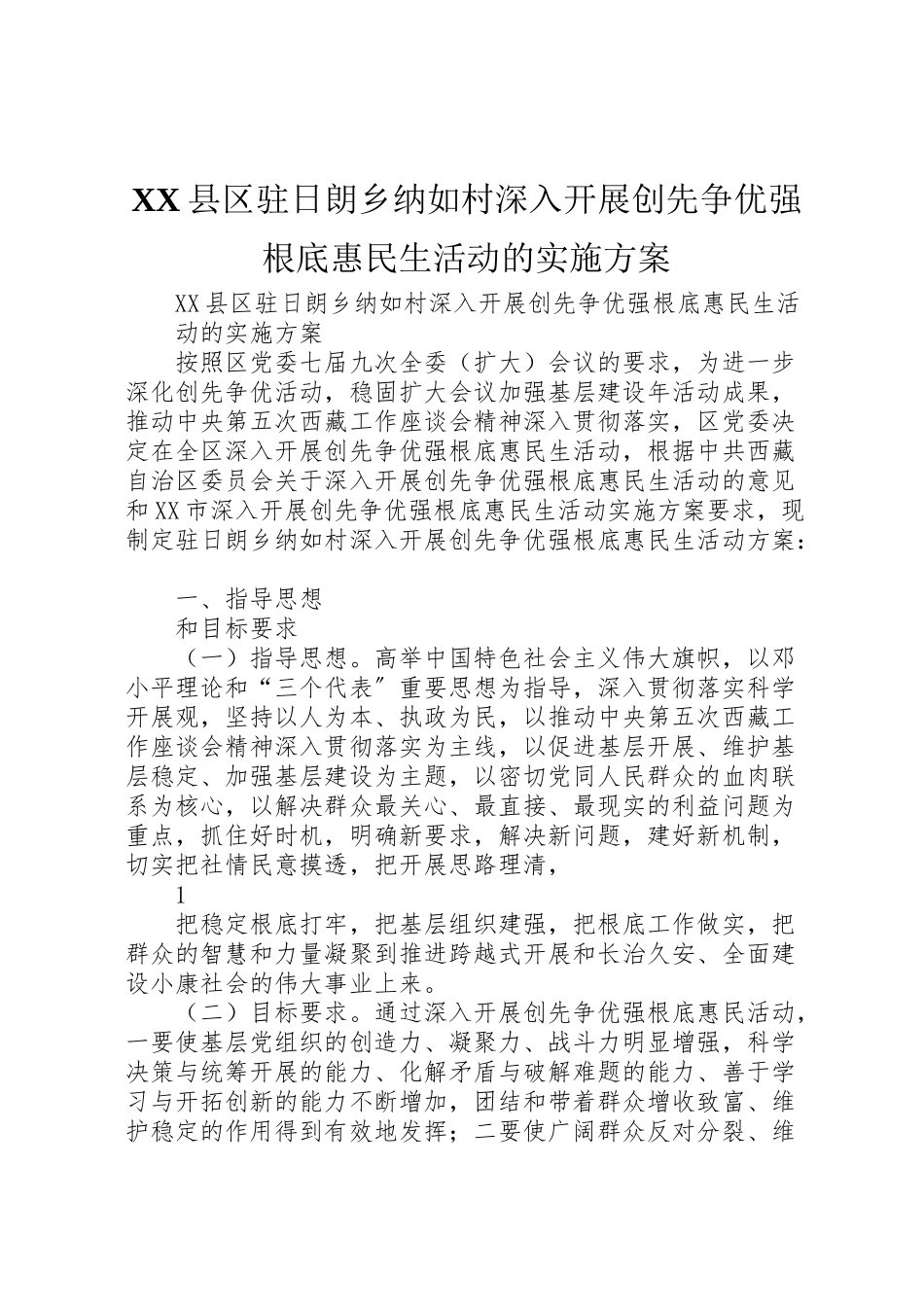 2023年县区驻日朗乡纳如村深入开展创先争优强基础惠民生活动的实施方案.doc_第1页