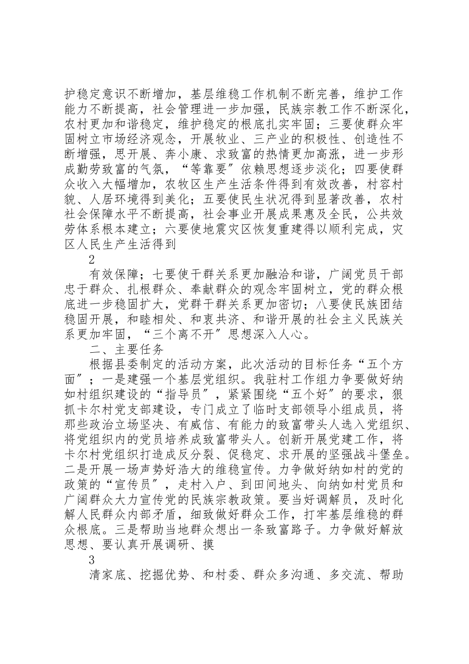 2023年县区驻日朗乡纳如村深入开展创先争优强基础惠民生活动的实施方案.doc_第2页