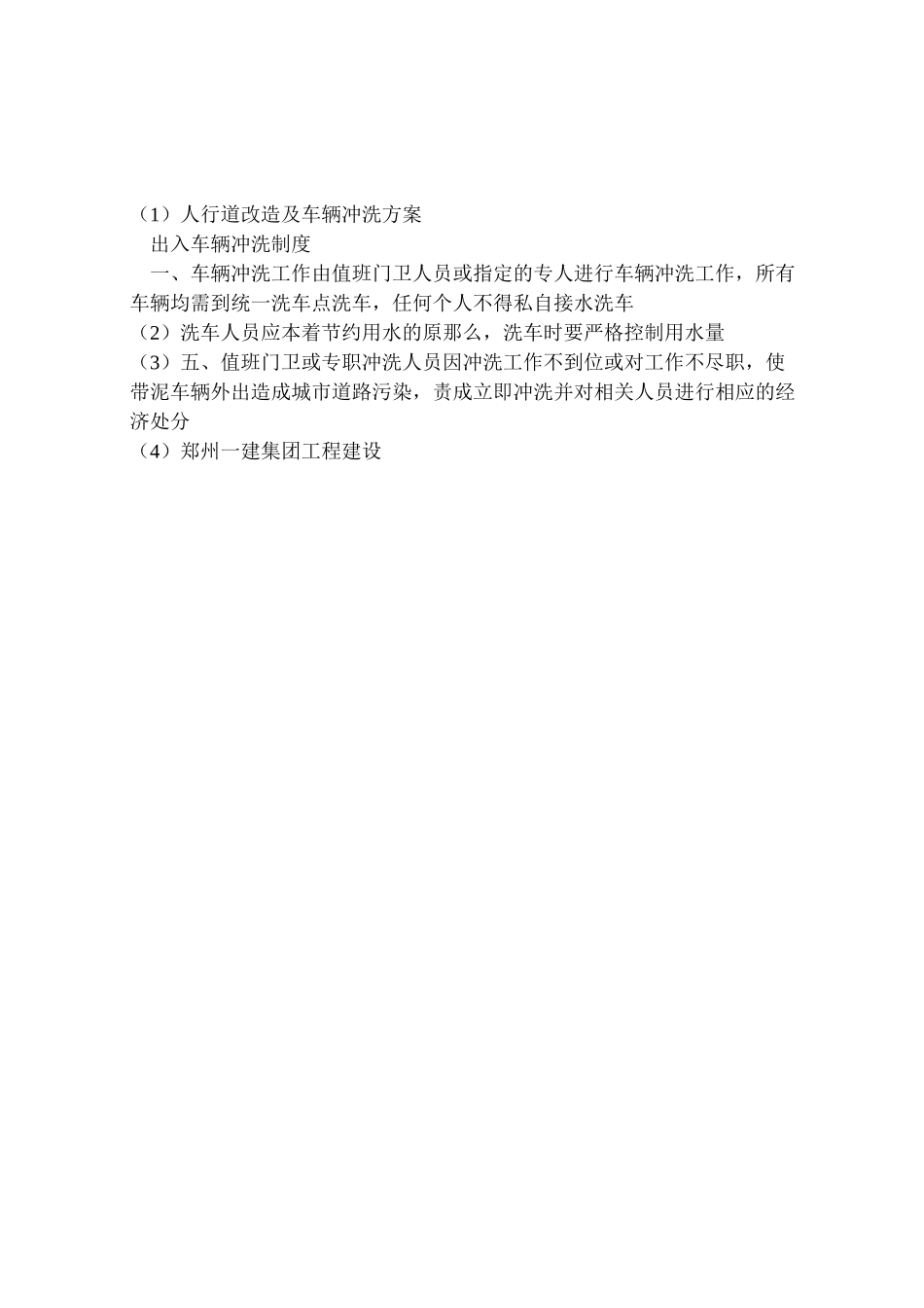 2023年人行道改造及车辆冲洗方案 2.doc_第2页