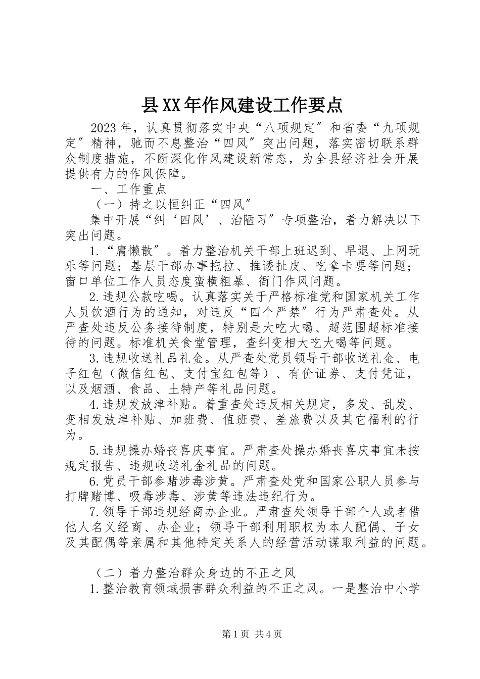 2023年县作风建设工作要点.docx_第1页