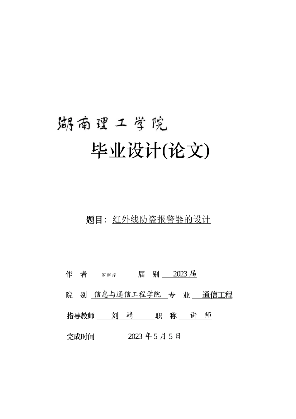2023年红外线防盗报警器系统设计0509.docx_第1页