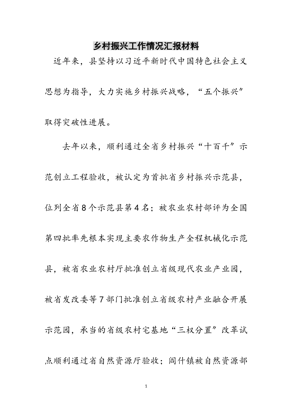 2023年乡村振兴工作情况汇报材料范文.doc_第1页