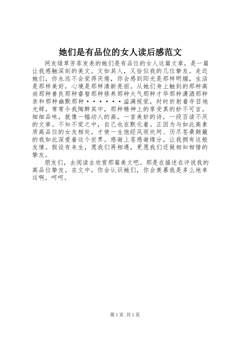 2023年《她们是有品位的女人》读后感范文.docx_第1页