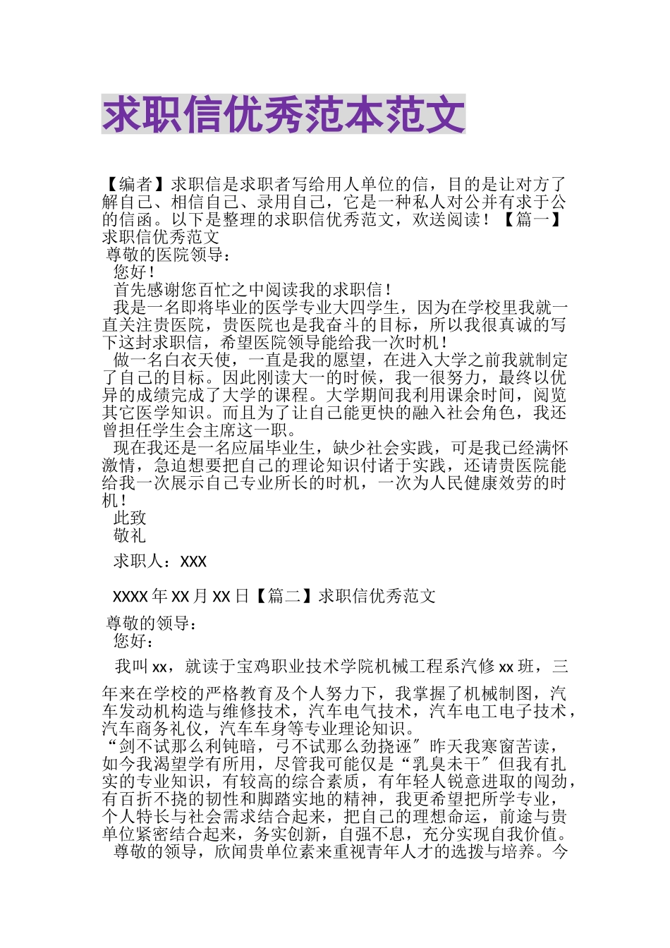 2023年求职信优秀范本范文.doc_第1页