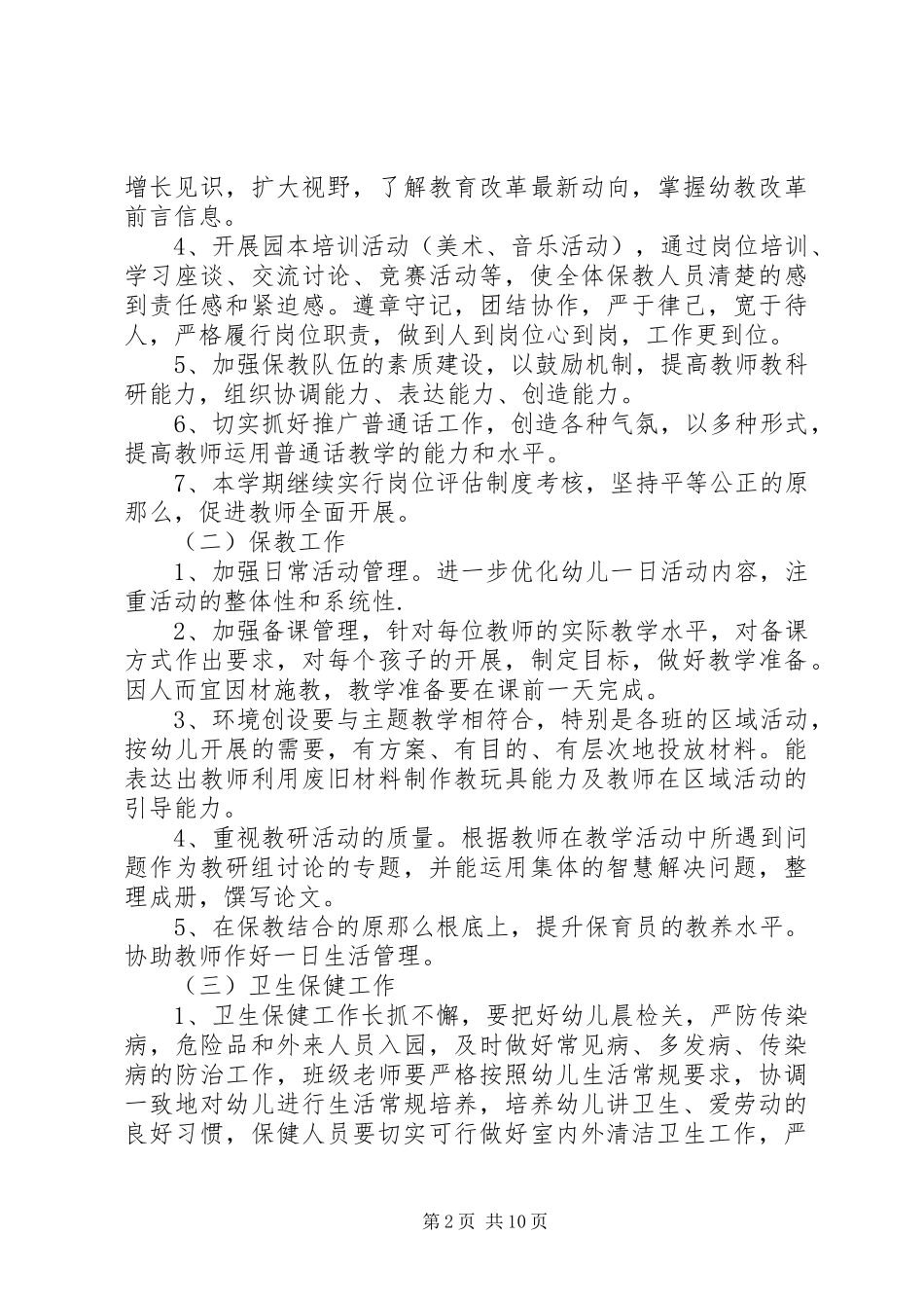 2023年春季园务工作计划表.docx_第2页