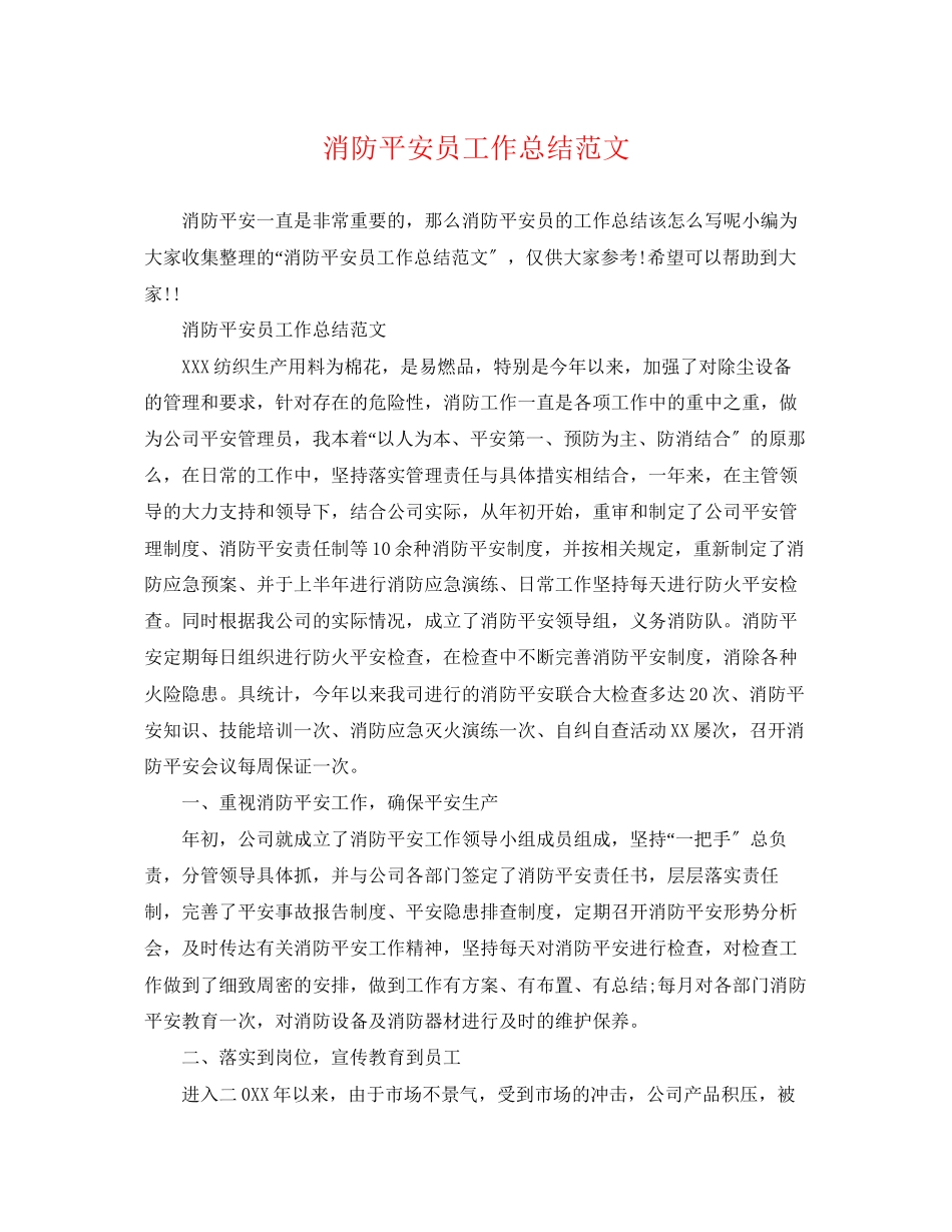 2023年消防安全员工作总结.docx_第1页