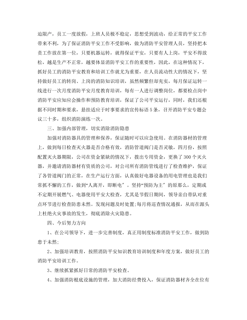 2023年消防安全员工作总结.docx_第2页