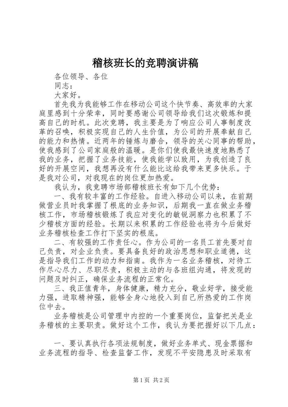 2023年稽核班长的竞聘演讲稿.docx_第1页