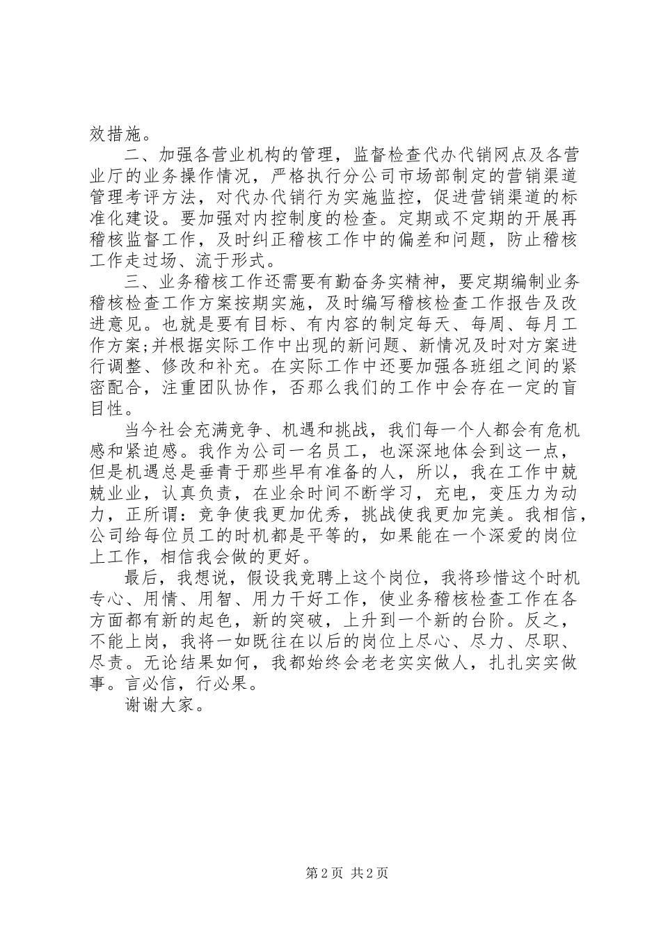 2023年稽核班长的竞聘演讲稿.docx_第2页