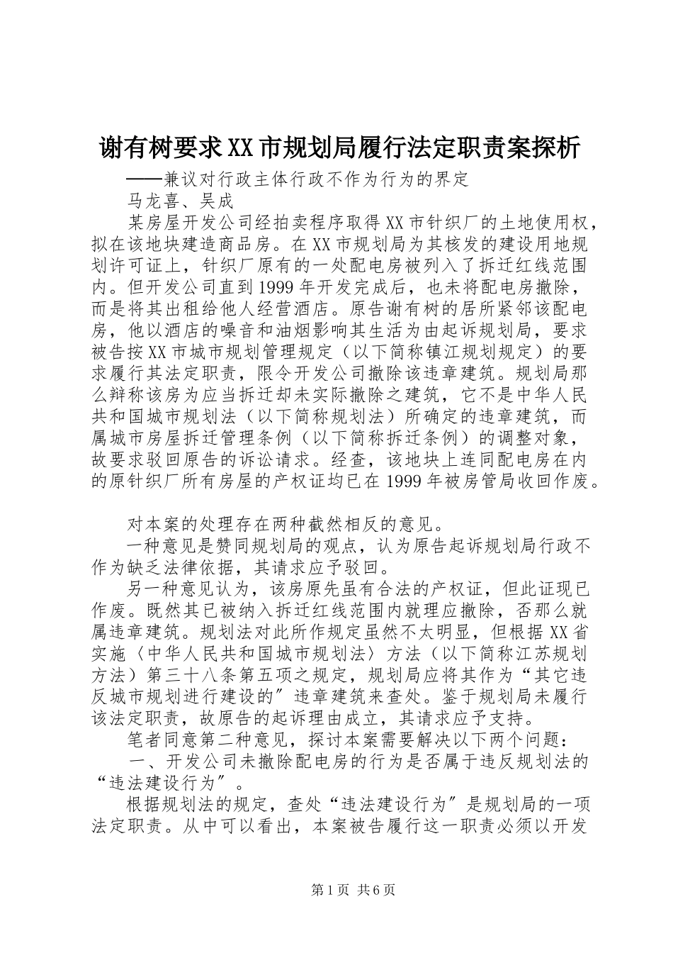 2023年谢有树要求XX市规划局履行法定职责案探析.docx_第1页