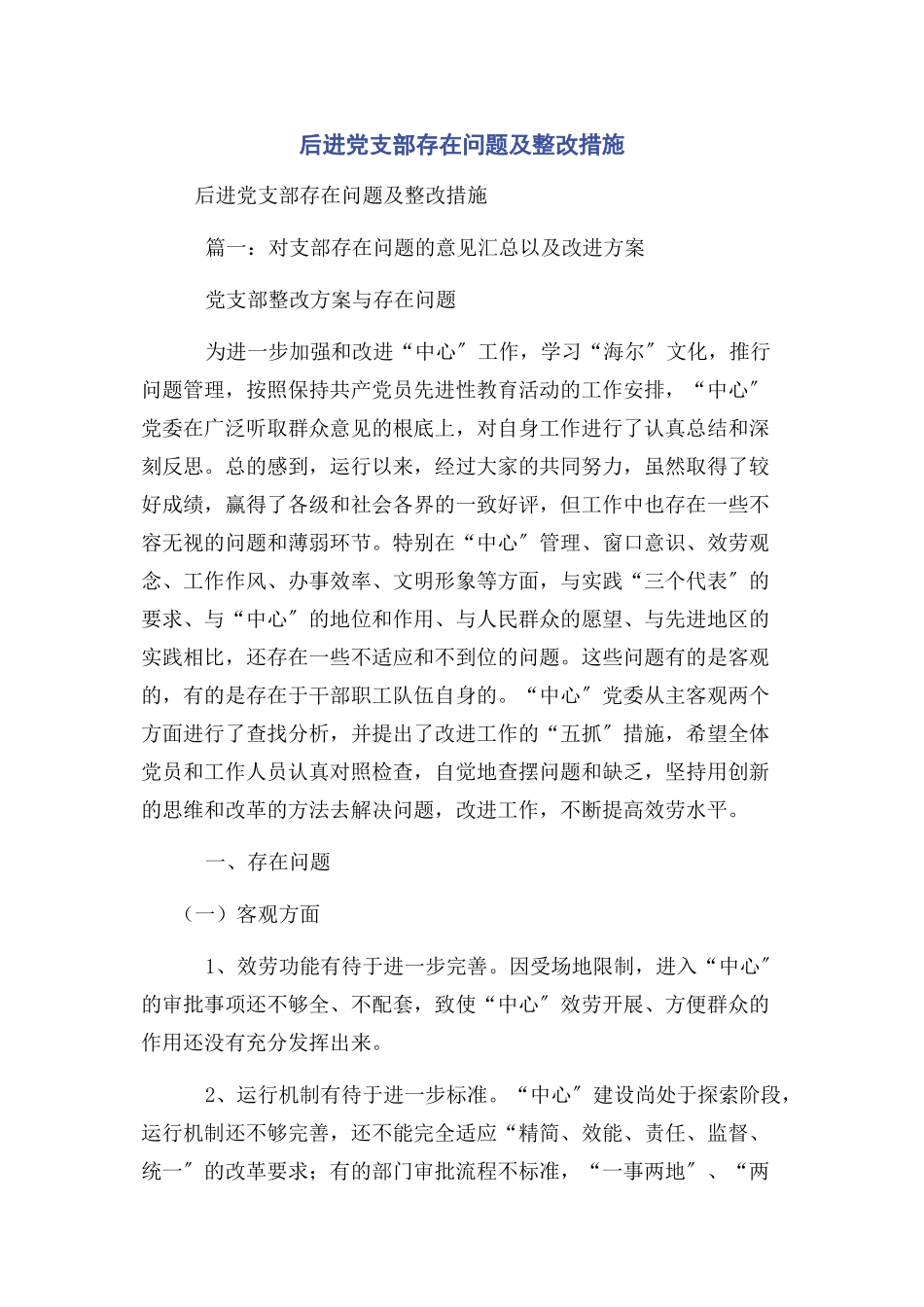 2023年后进党支部存在问题及整改措施.docx_第1页