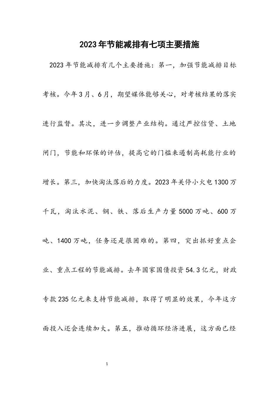 2023年节能减排有七项主要措施.docx_第1页