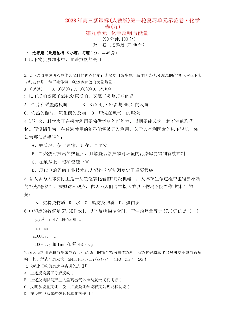 2023年高考化学第九单元化学反应与能量单元测试卷新人教版.docx_第1页