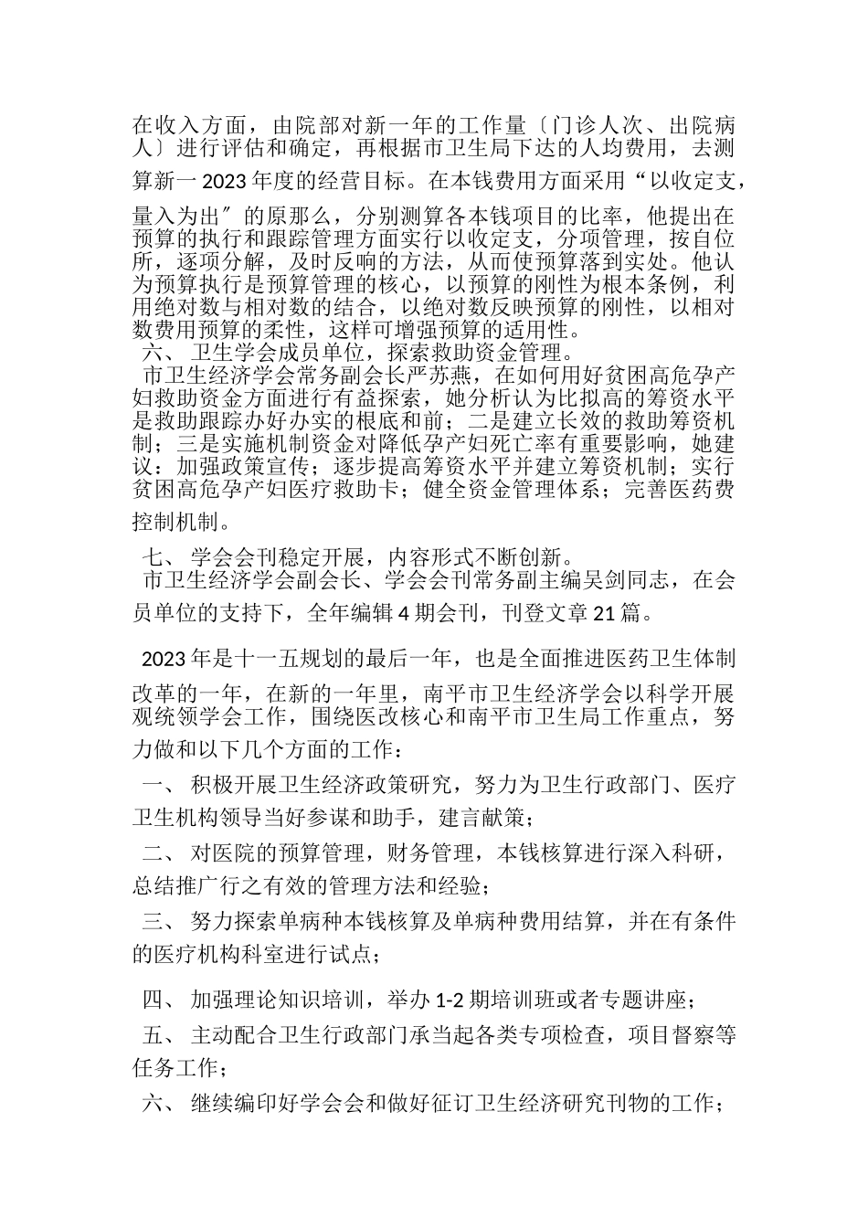 2023年市卫生经济学会工作总结及工作思路.doc_第3页