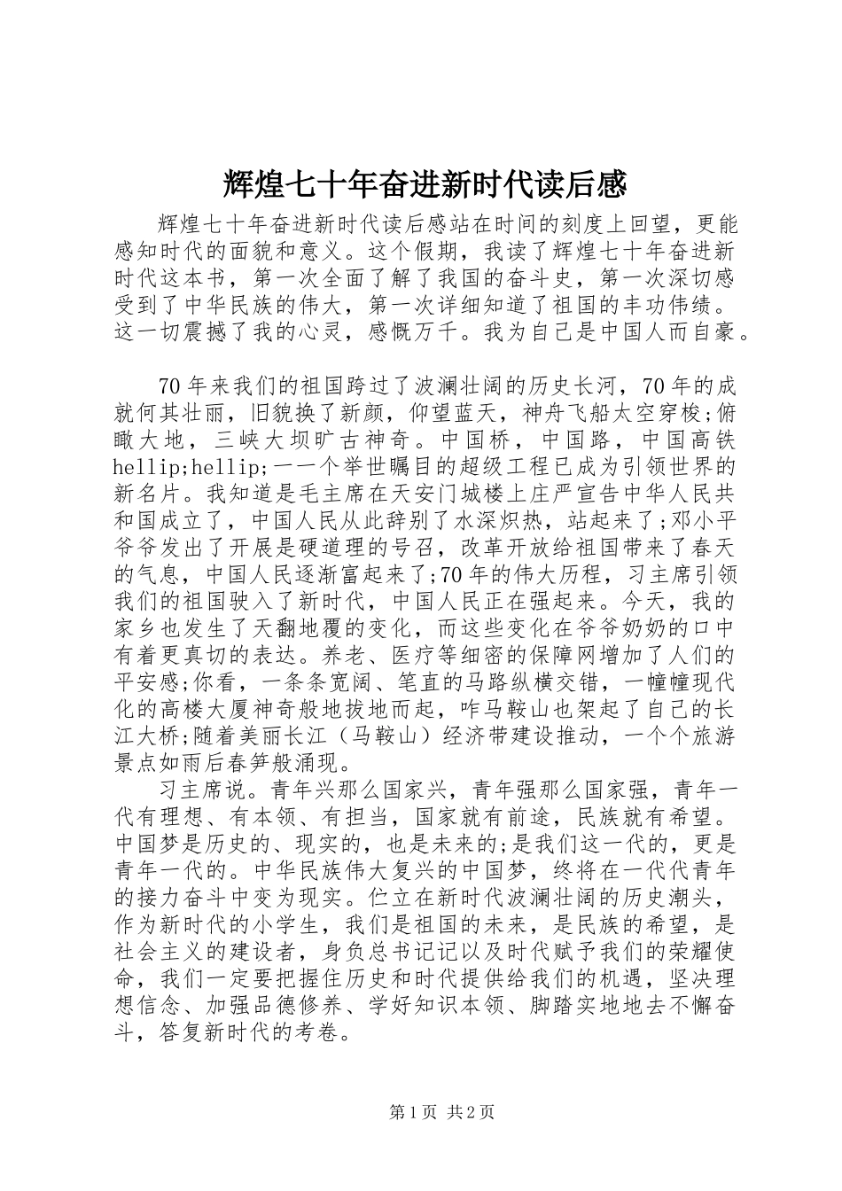 2023年《辉煌七十年奋进新时代》读后感新编.docx_第1页