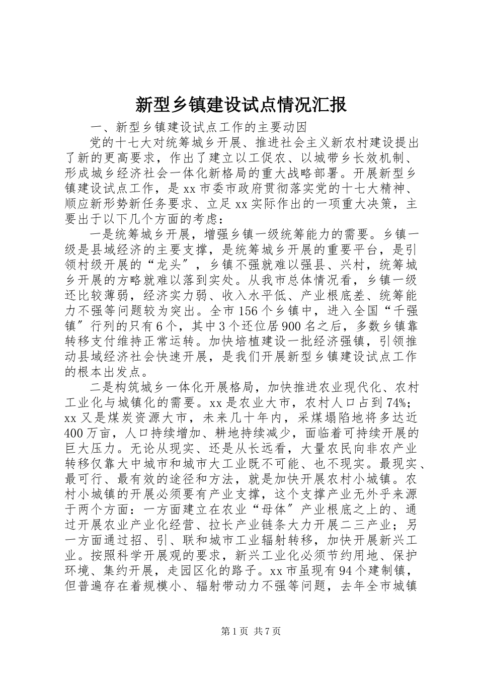 2023年新型乡镇建设试点情况汇报.docx_第1页