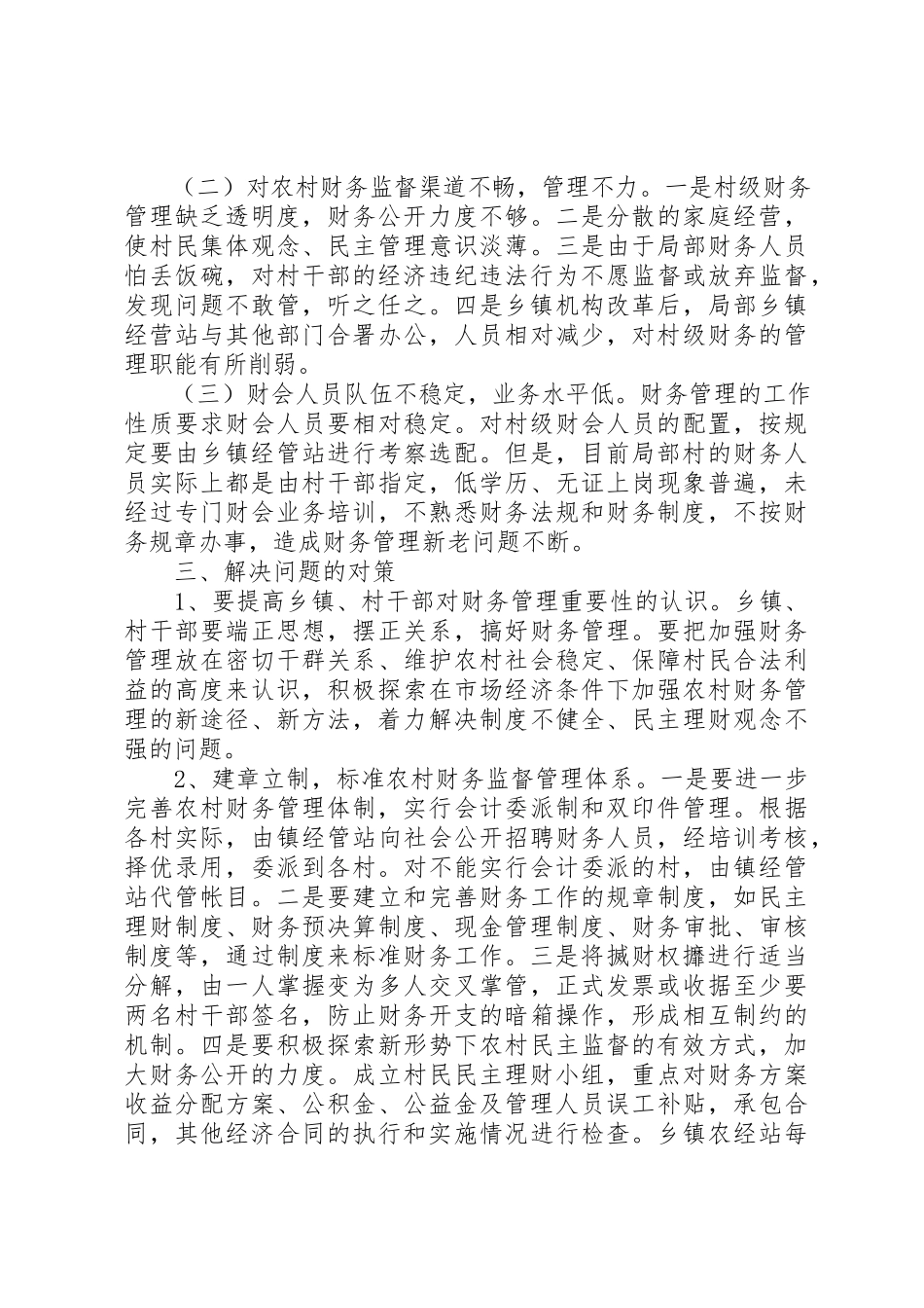 2023年当前农村村社集体资产管理的调查与思考新编.docx_第2页