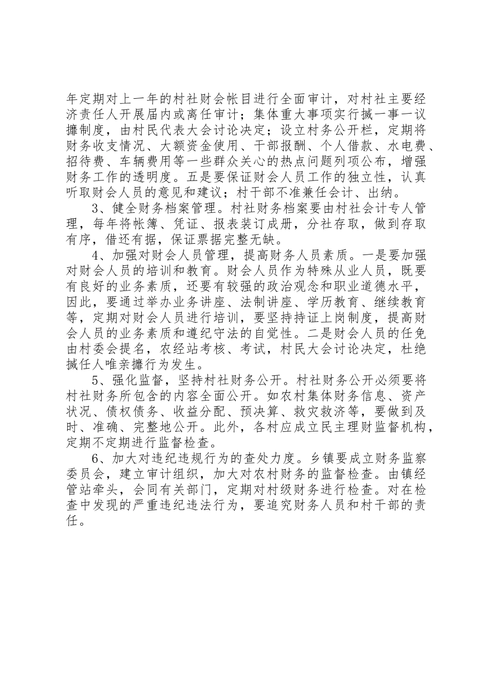 2023年当前农村村社集体资产管理的调查与思考新编.docx_第3页